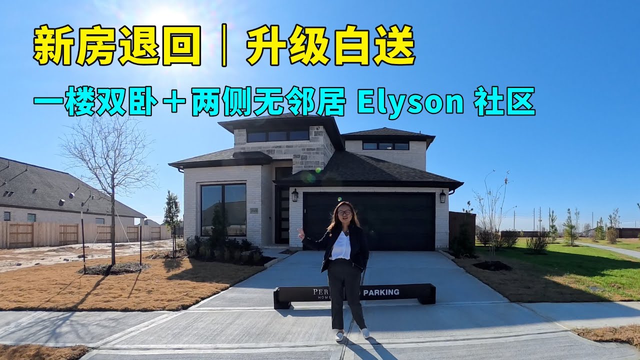 捡漏！ 客户退订的Perry升级房，谈价空间大！休斯顿Elyson社区，四房三个全卫，499,000