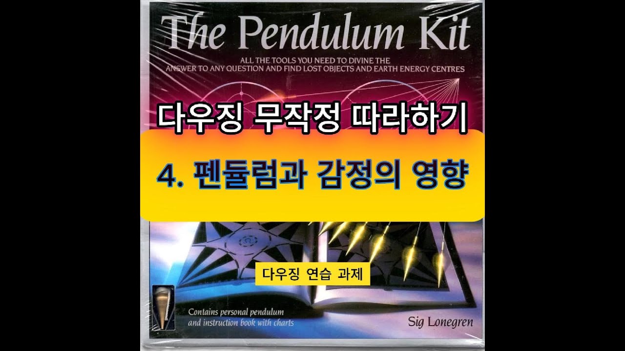 다우징 무작정 따라하기(4)... 펜듈럼과 감정의 영향. 동전던지기 연습.