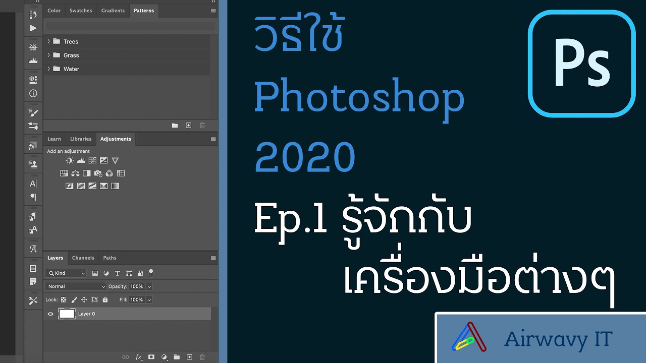 วิธีใช้ Photoshop (2020) Ep.1 - รู้จักกับเครื่องมือต่างๆ!! | Airwavy IT