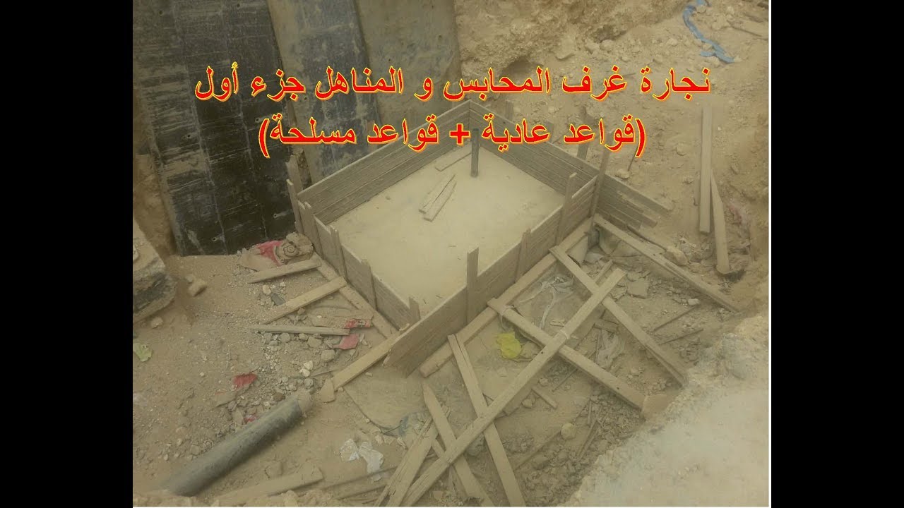 نجارة غرف المحابس أو المناهيل (قواعد عادية+ قواعد مسلحة) جزء أول Form Work Part 1