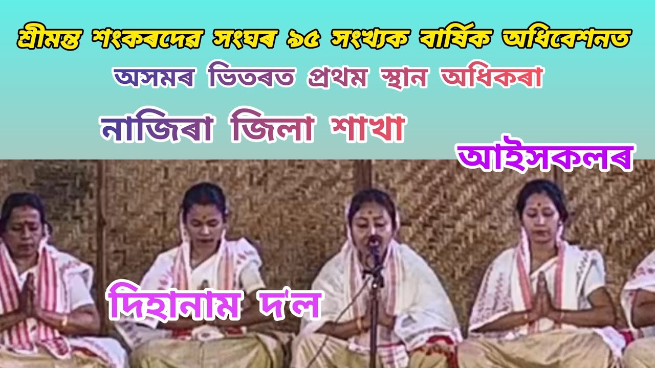 অসমৰ ভিতৰত প্ৰথম স্থান অধিকাৰ কৰে নাজিৰা জিলা শাখা‌ আইসকলৰ দিহানাম দ'ল।।