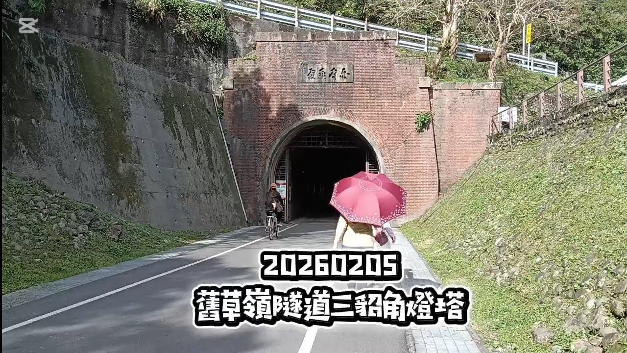 20260205舊草嶺隧道+三貂角燈塔