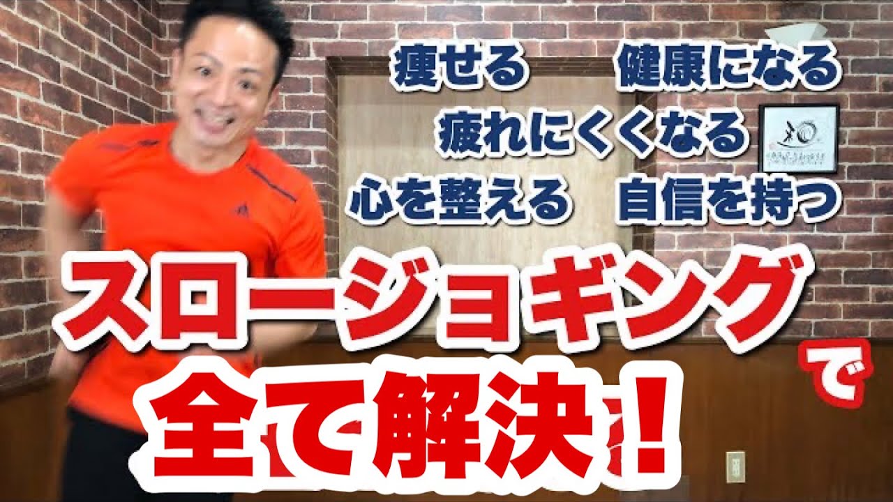 自宅でも出来る！スロージョギングで人生が変わる！　#withme　#家で一緒にやってみよう