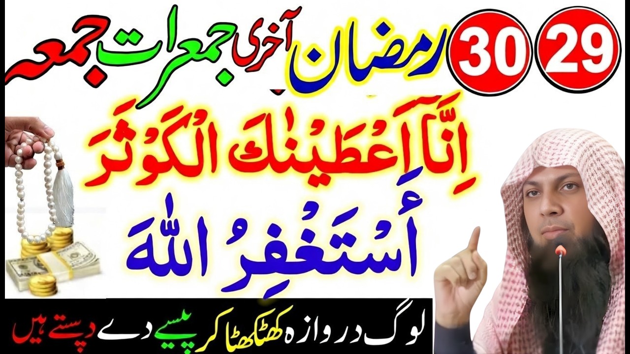 29 30 Ramzan Akhri Jumerat Jumma Wazifa | Surah Kausar Aur Astaghfirullah Ka Powerful Amal | Shab