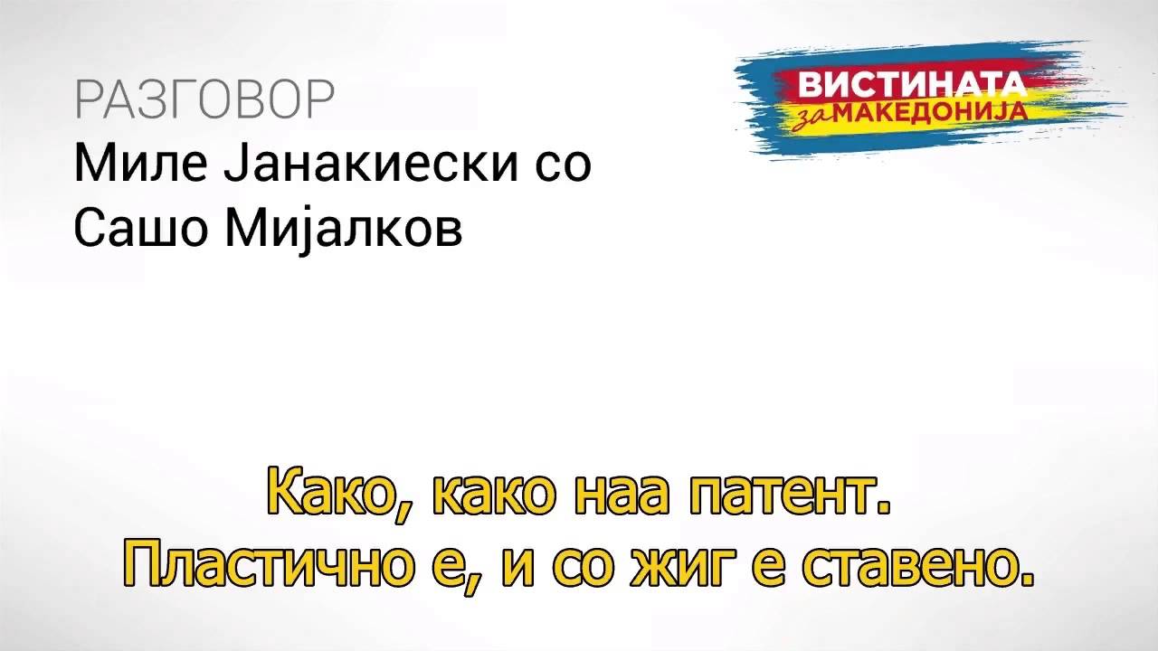 Разговор 06:  Миле Јанакиевски со Сашо Мијалков