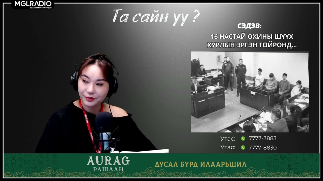 Та сайн уу | 2026-01-28 | 16 настай охины шүүх хурлын эргэн тойронд...