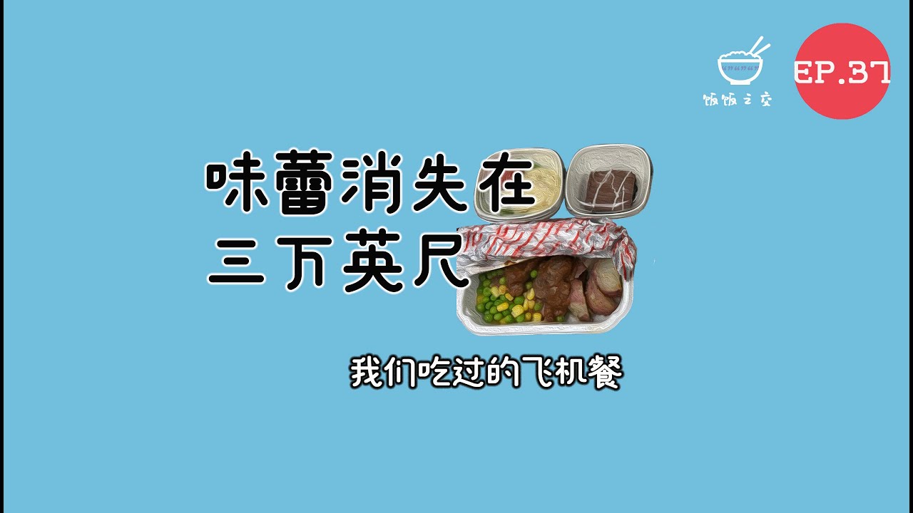 饭饭之交EP37 - 味蕾消失在三万英尺——我们吃过的飞机餐