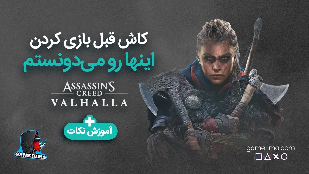 توی والهالا حررررفه‌ای شو!!! - ASSASSINS CREED VALHALLA - GAMERIMAAA