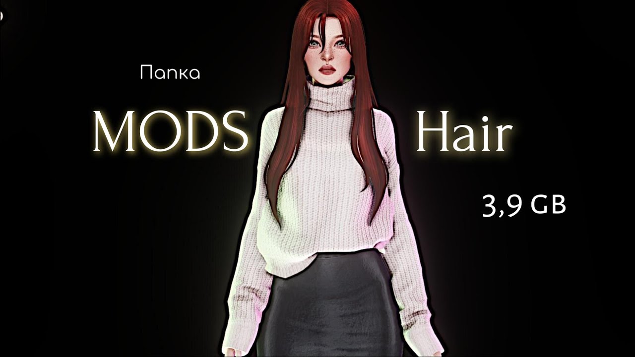 Папка MODS || Hair maxis match 3.9 gb
