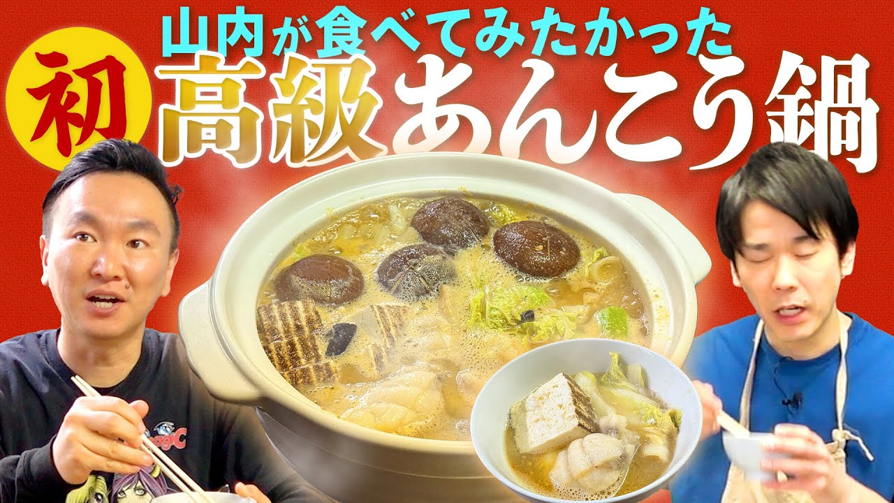 【あんこう鍋】かまいたち山内が初めて高級あんこう鍋を食べてみた