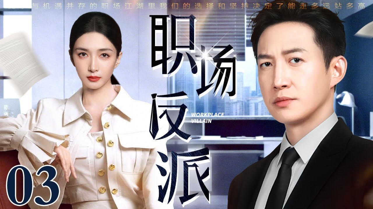 【2026全明星最新电视剧】职场反派 03｜职场女王与腹黑对手强强碰撞，公事上寸步不让，私下里情愫暗生，强强博弈变双向心动！