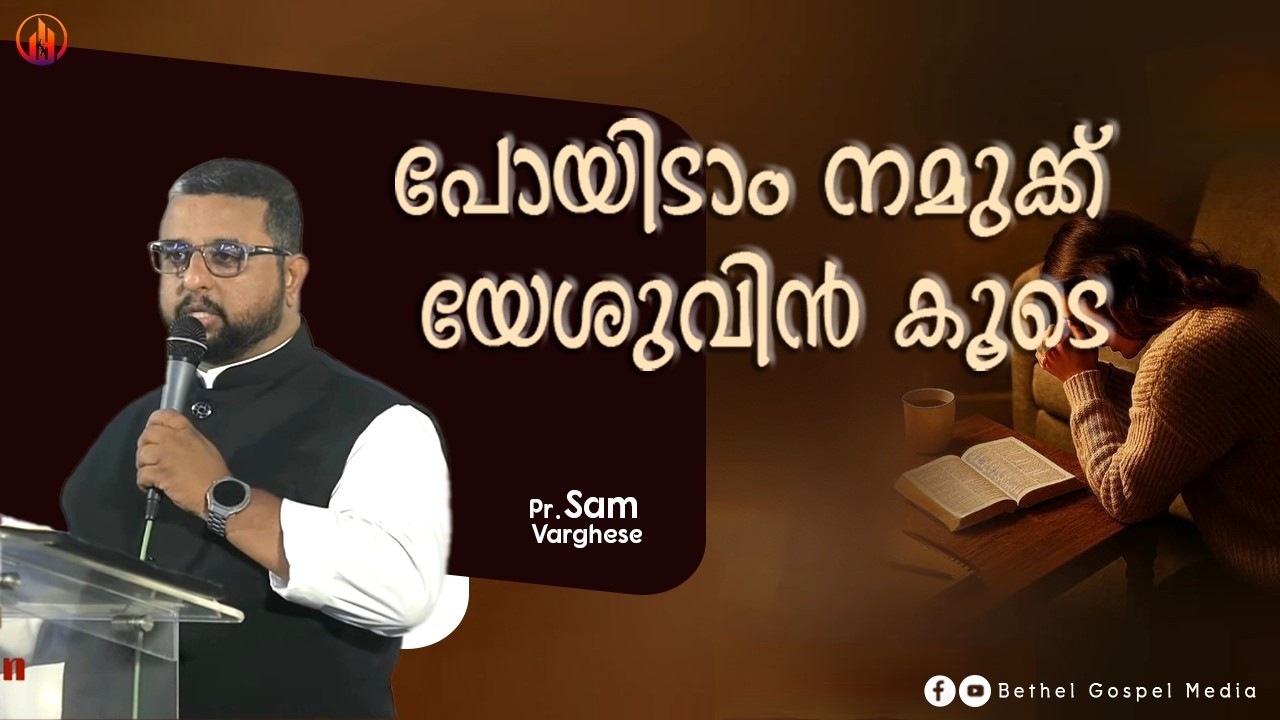 പോയിടാം നമുക്ക് യേശുവിൻ കൂടെ | Pr. Sam Varghese | Bethel Gospel Media