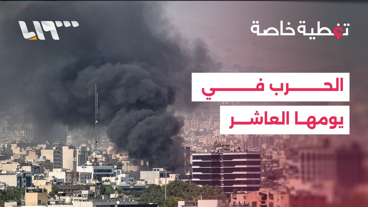 الحرب في يومها العاشر.. إيران تختار مرشدا جديدا وغارات جوية تستهدف بيروت والنفط يواصل الارتفاع