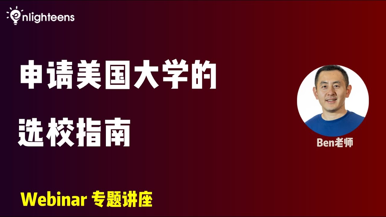 申请美国大学的选校指南