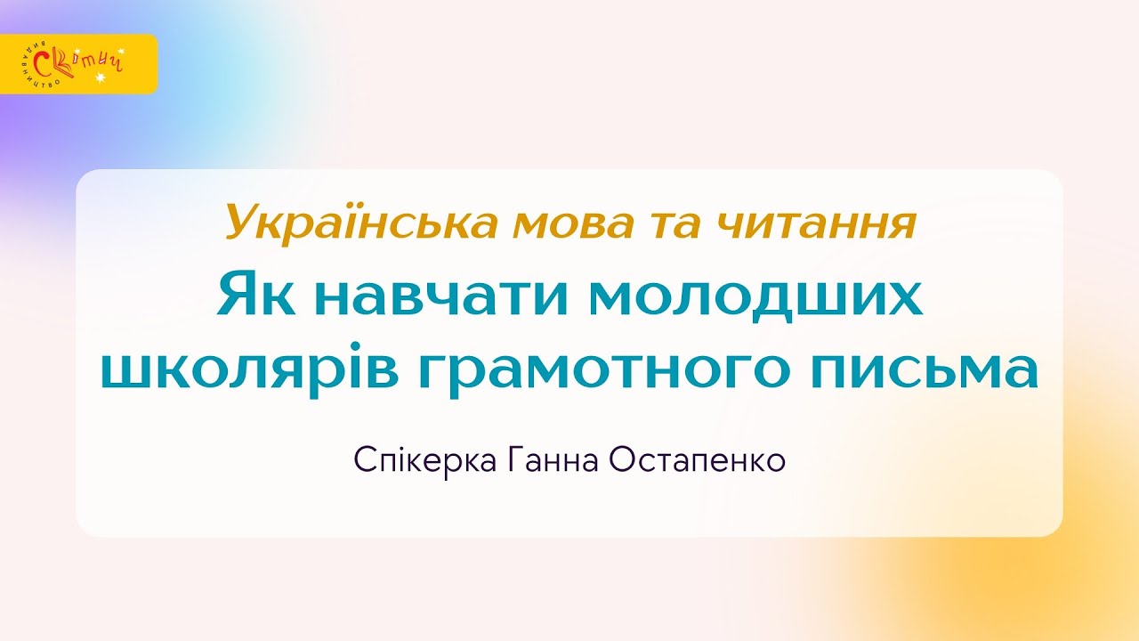 Як навчати молодших школярів грамотного письма - Ганна Остапенко
