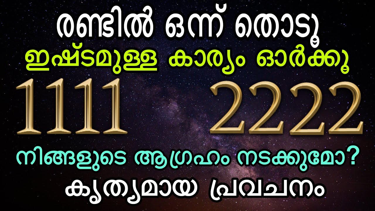 ഇതിൽ ഒന്ന് തിരഞ്ഞെടുക്കൂ… 1111 vs 2222 | ഞെട്ടിക്കുന്ന ഫലം | നിങ്ങളുടെ ജീവിതം മാറാൻ പോകുന്ന സമയം 🔮