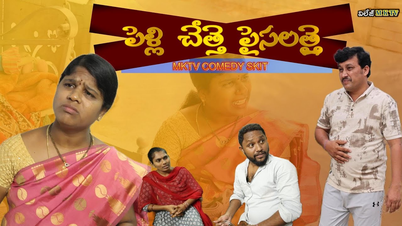 Pelli chesthe paisalu vatthay || Village Comedy SKIT #VILLAGE MKTV# MKTV SKIT#491