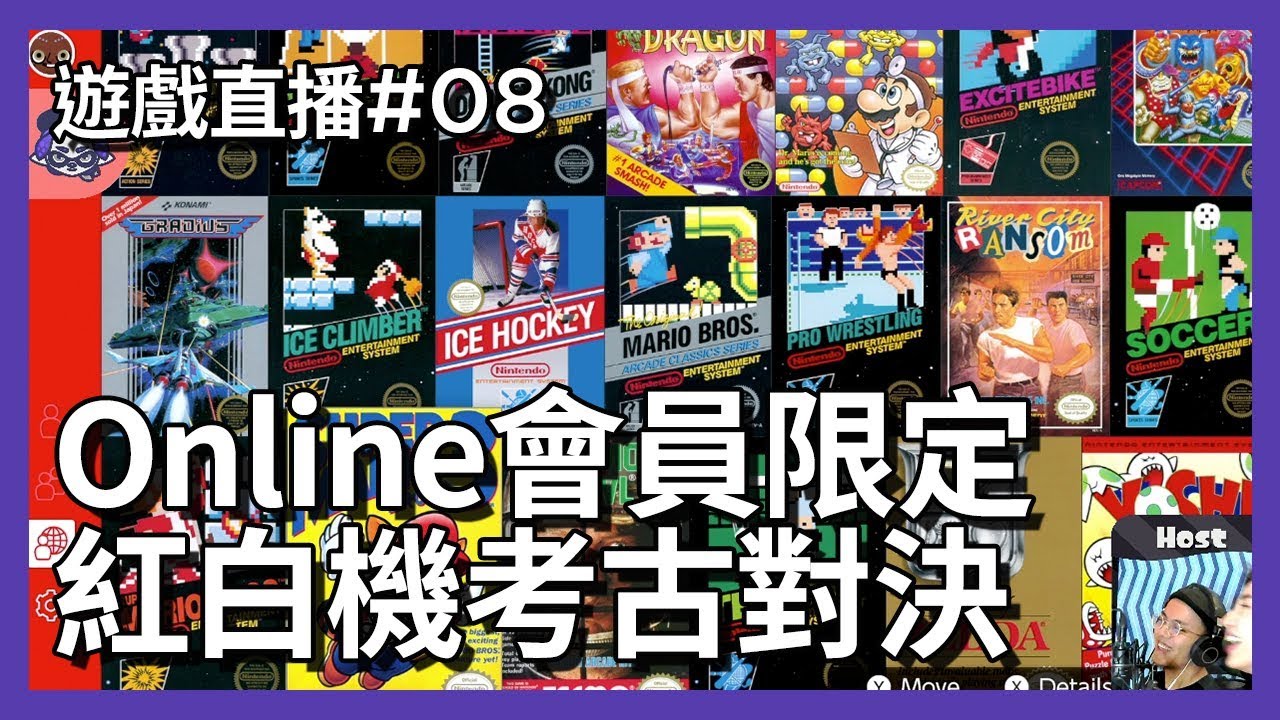 [ 輕鬆玩 ] 任天堂紅白機 會員遊戲 Family Computer｜switch nintendo entertainment system online｜SDNY｜遊戲直播#08