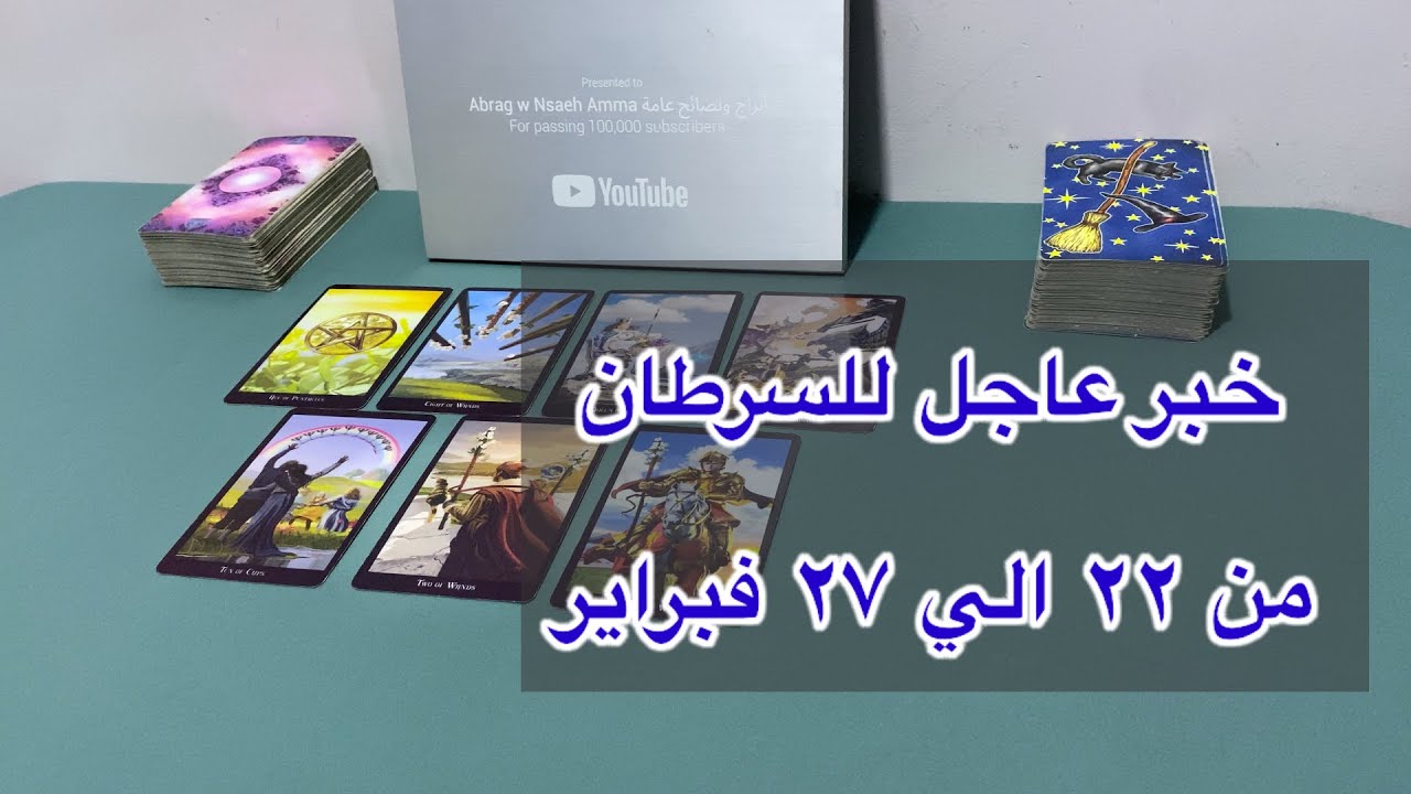 ما ينتظر برج السرطان من ٢٢ الي ٢٧ فبراير، 2026