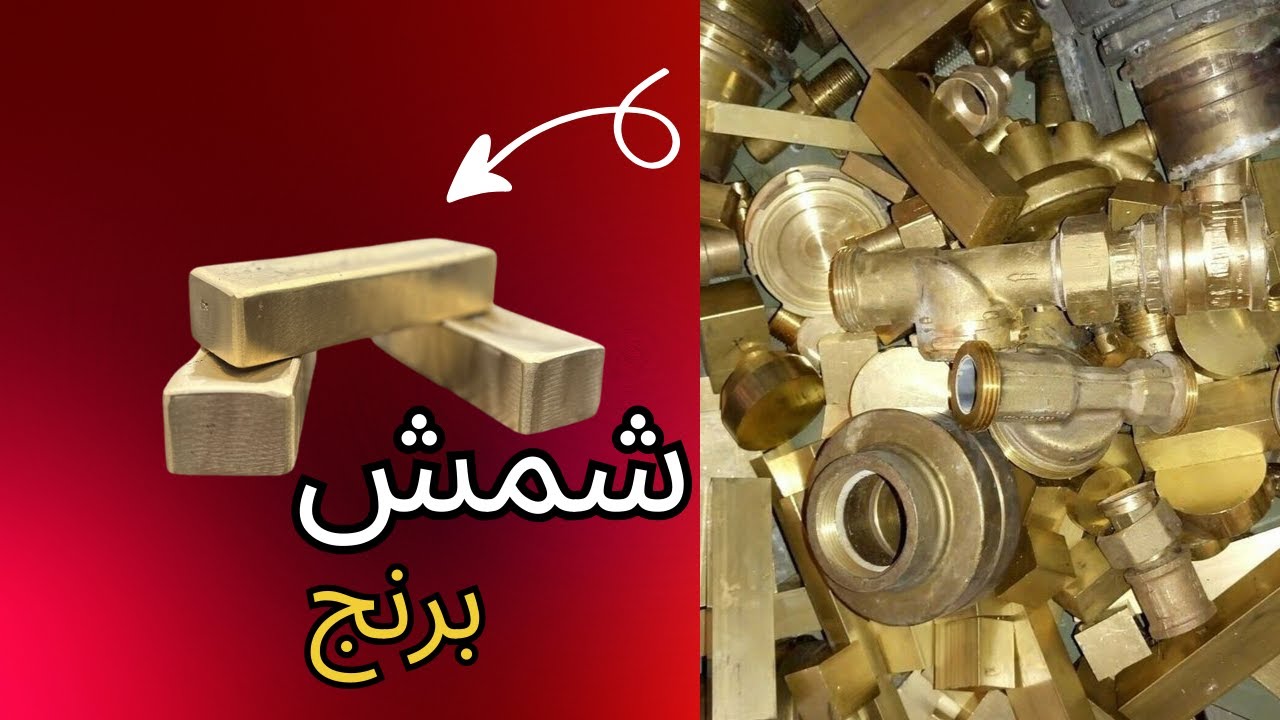 تبدبل کلی برنج ضایعاتی به شمش های با ارزش