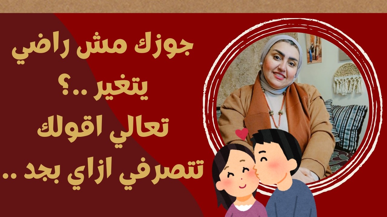 جوزي مش راضي يتغير ؟ تعالي اقولك تتصرفي ازاي بجد