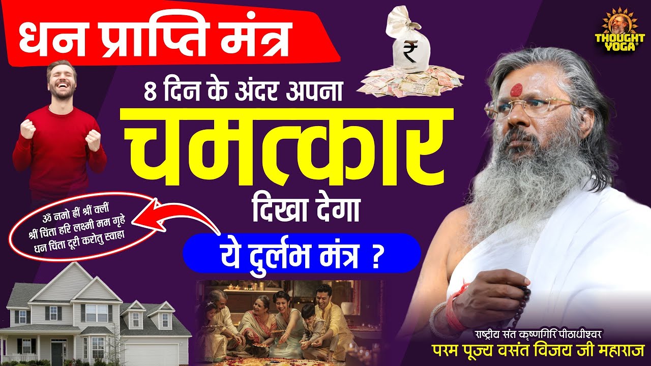 धन प्राप्ति मंत्र - 8 दिन के अंदर अपना चमत्कार दिखा देगा ये दुर्लभ मंत्र | Vasanth Vijay ji Maharaj
