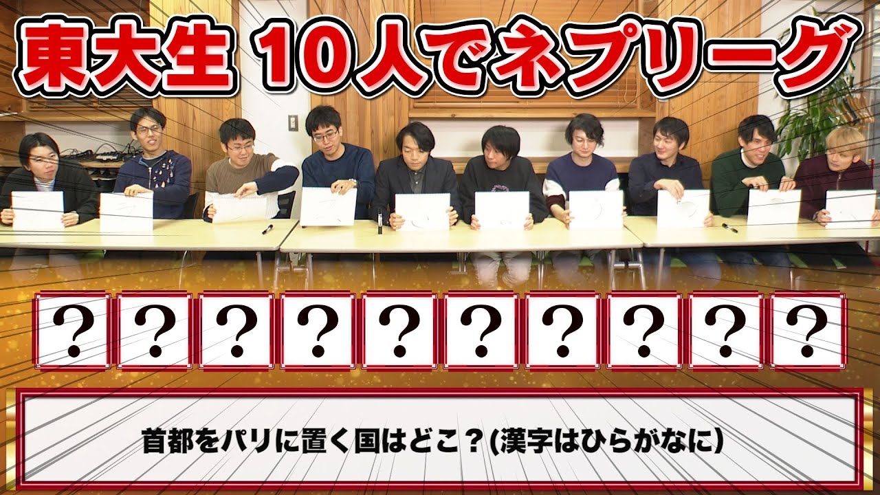 【東大生検証】東大生10人で10文字ネプリーグ！果たして全問正解できるのか？