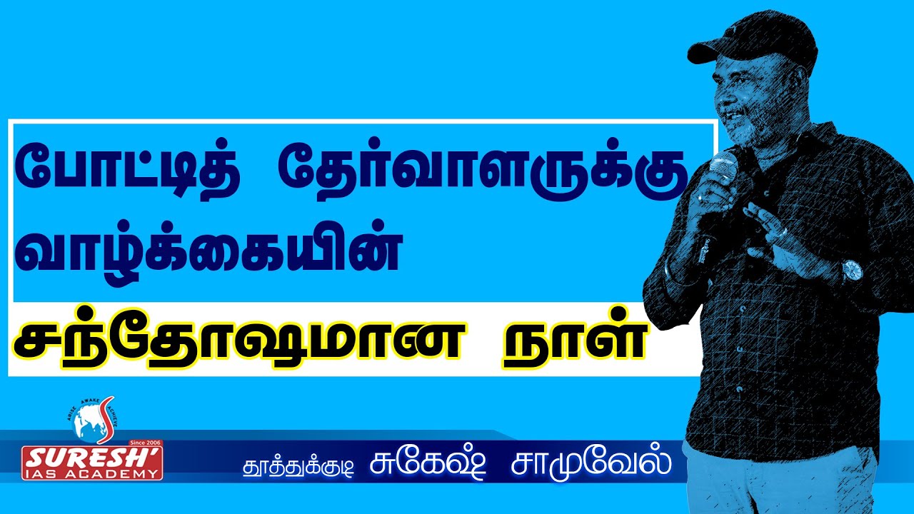 Motivational Speech | Sugesh Samuel | Founder | Suresh IAS Academy