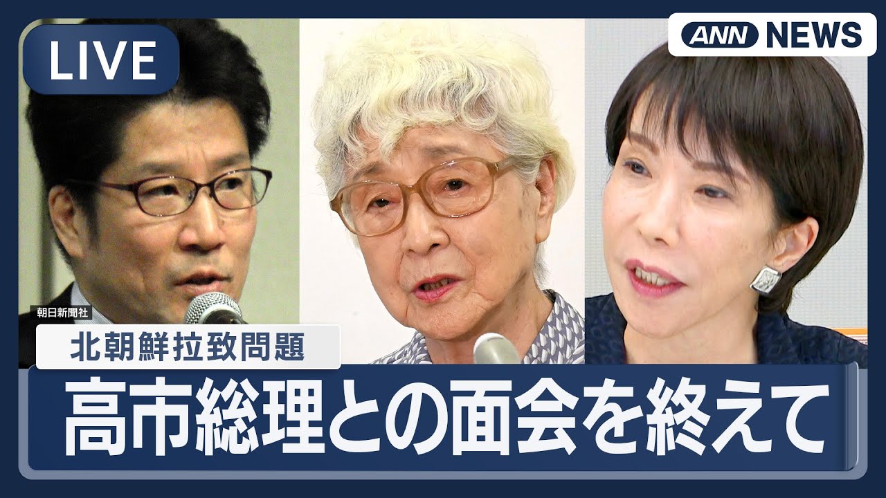 【ライブ】北朝鮮拉致問題  高市総理との面会後に横田拓也さん、横田早紀江さん、曽我ひとみさんら家族会と支援組織「救う会」が会見【LIVE】(2025年10月23日) ANN/テレ朝