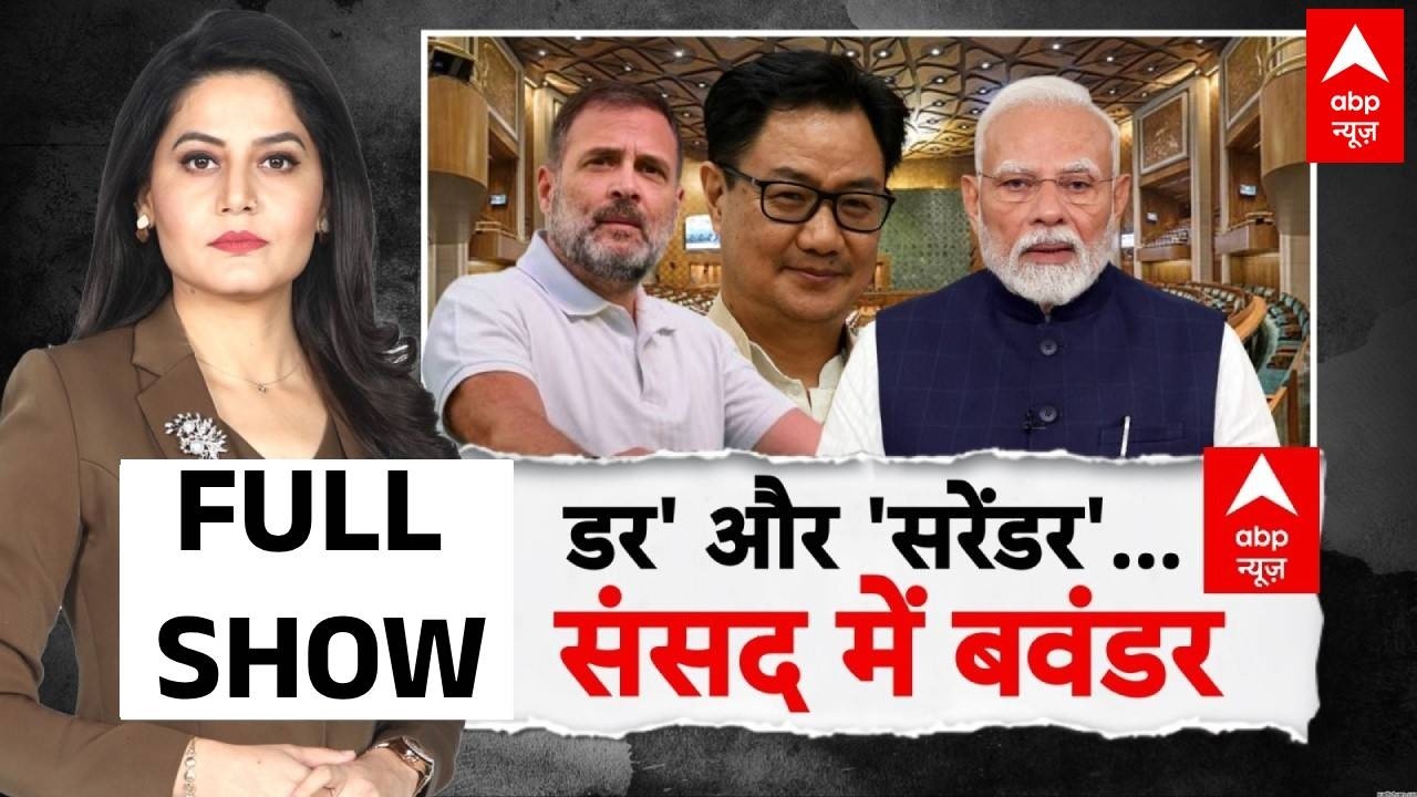 ABP Report: 'डर' और सरेंडर..संसद में बवंडर! | Rahul Gandhi | PM Modi | Kiren Rijiju | Parliament