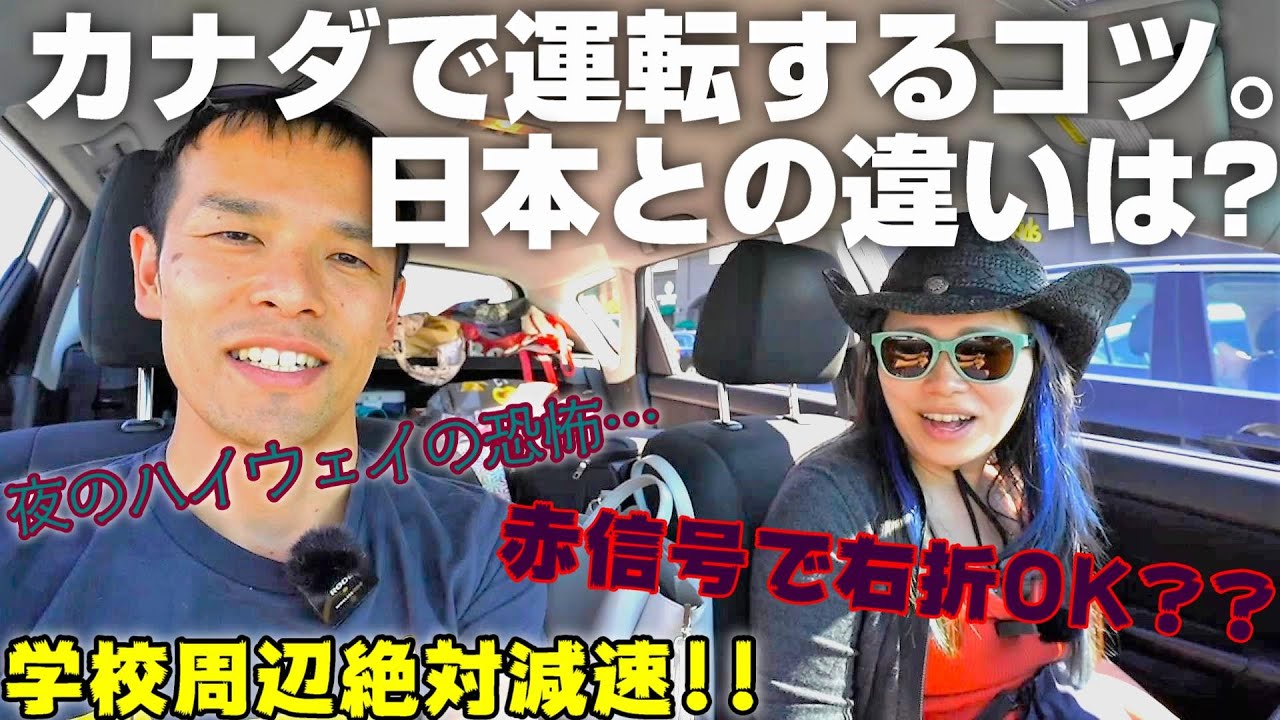 【カナダで運転したい人へ】日本と似てるけど違う交通ルールを紹介します。