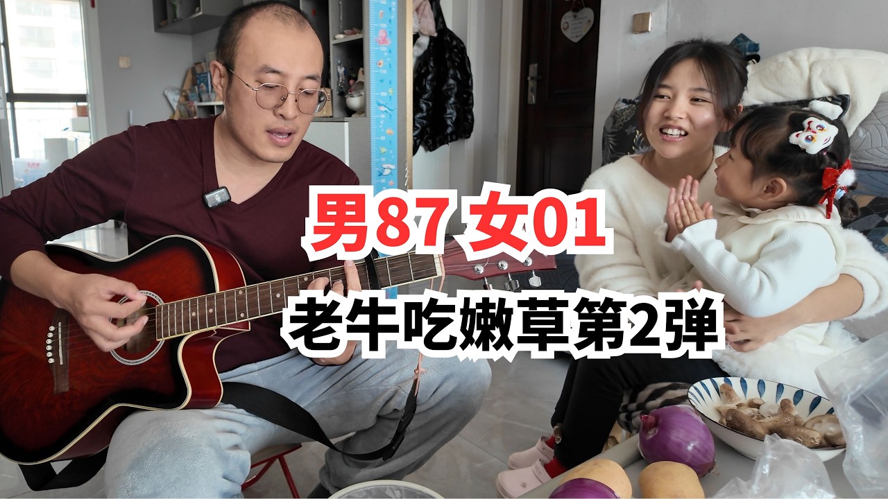 男87女01，探秘真实的中国老牛吃嫩草