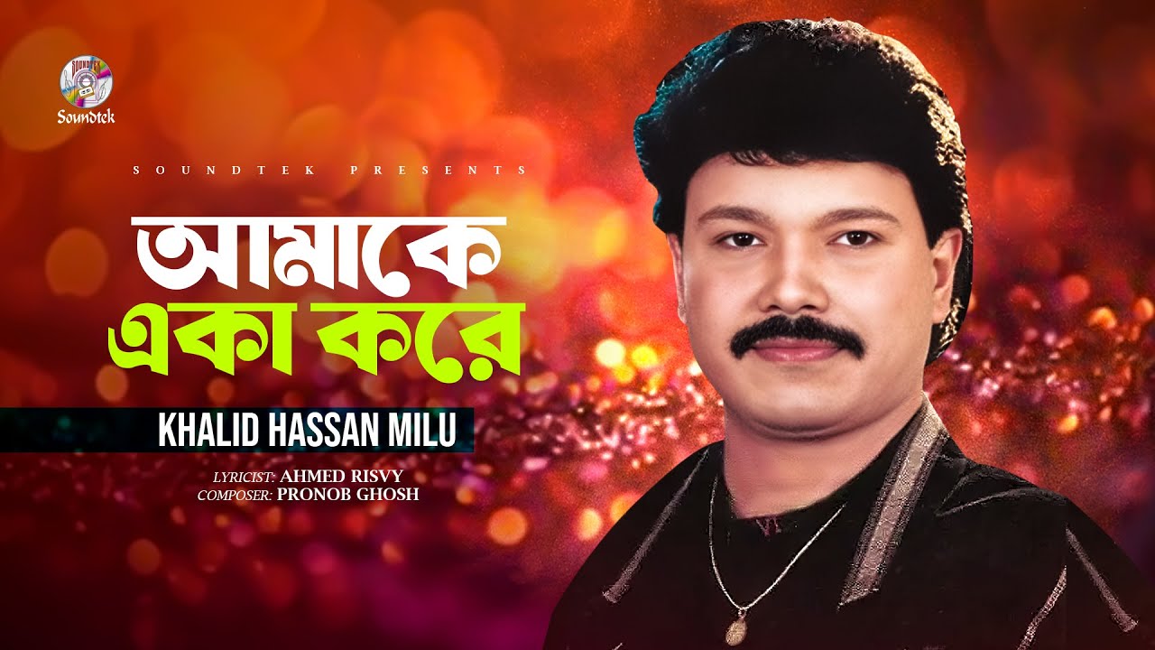 Khalid Hasan Milu - Amake Eka Kore | আমাকে একা করে | Lyrical Video | Bangla Audio Song