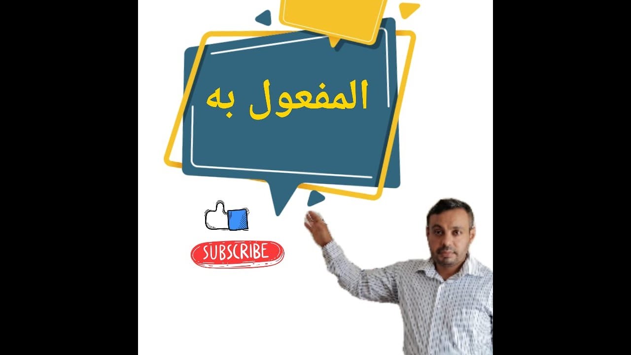 #المفعول به لطلاب الجامعات