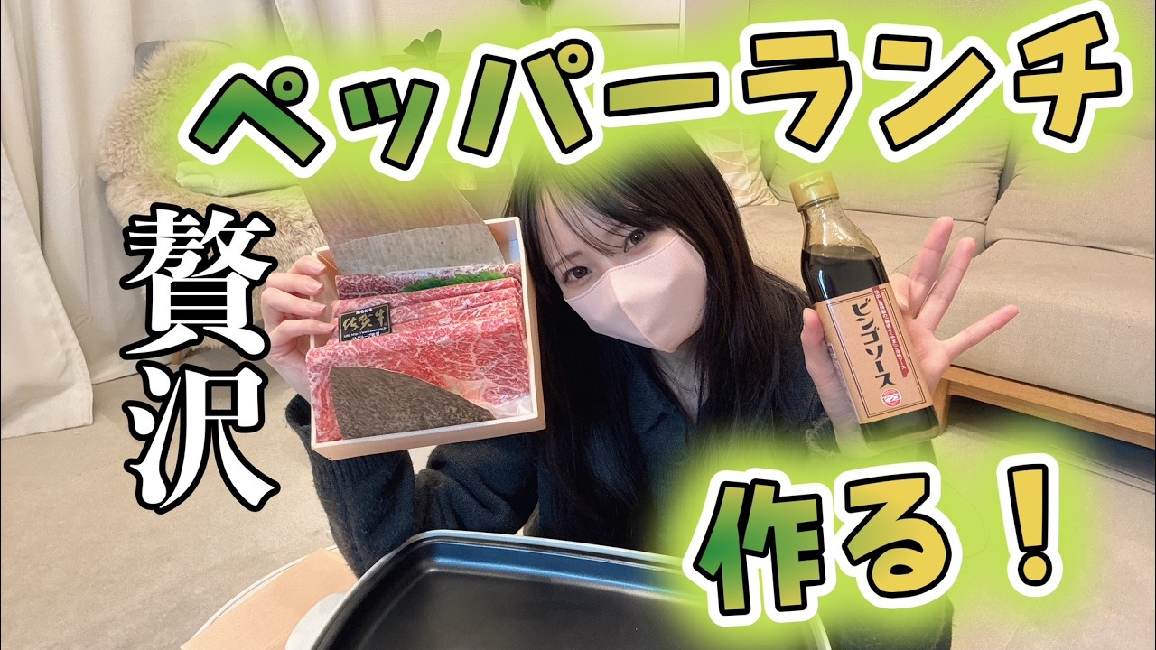 【料理】焼肉！はじめてのペッパーランチ作り！お酒も飲む【打ち上げ】