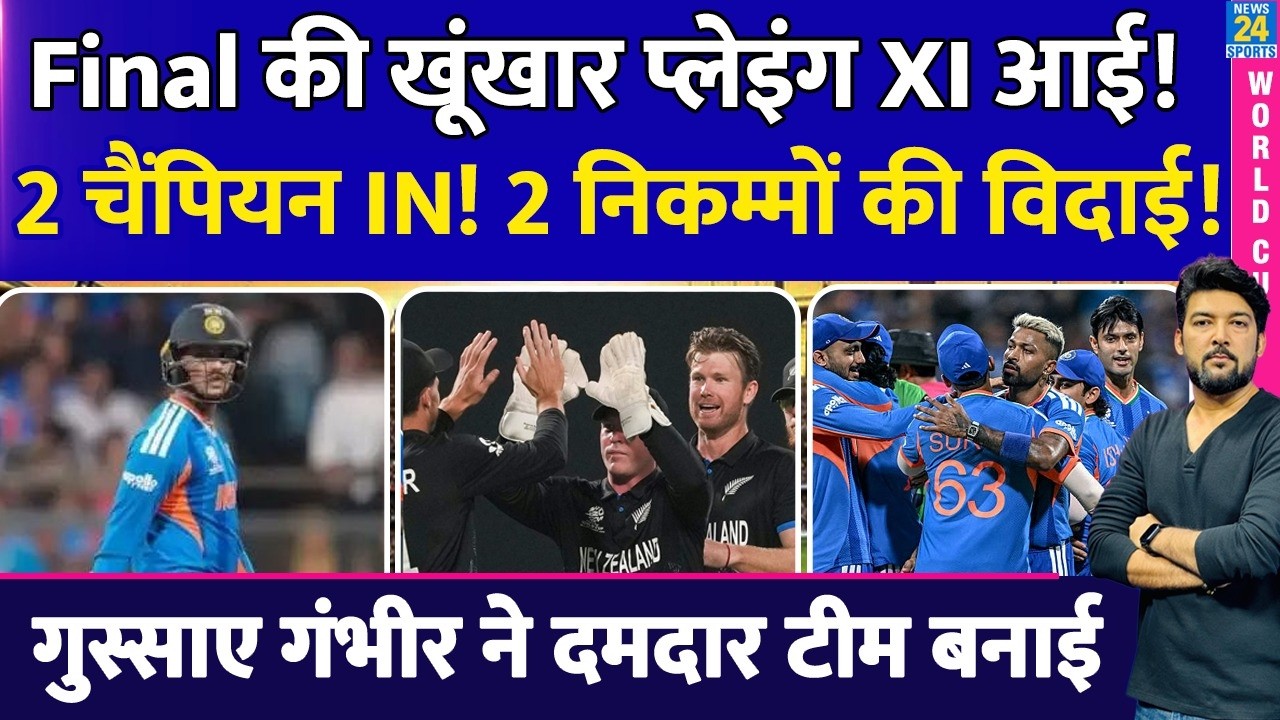 IND-NZ Final में Team India Playing XI से 2 फिसड्डियों की विदाई! Gambhir ने 2 चैंपियन की एंट्री कराई