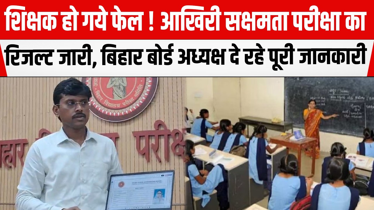 Bihar Board ने सक्षमता परीक्षा-5 का रिजल्ट किया जारी,अध्यक्ष Dr. Thiyagarajan SM दे रहे पूरी जानकारी