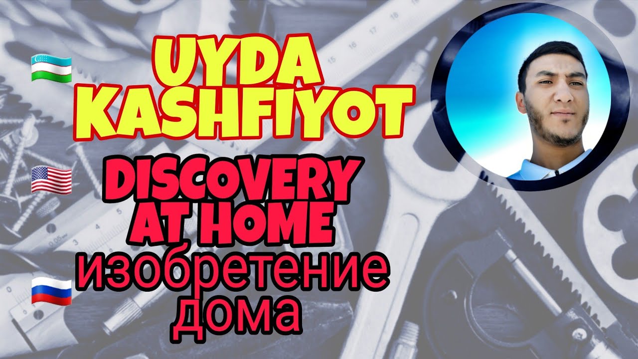 UYDAGI IXTIRO / НА ДОМУ, ИЗОБРЕТЕНИЯ