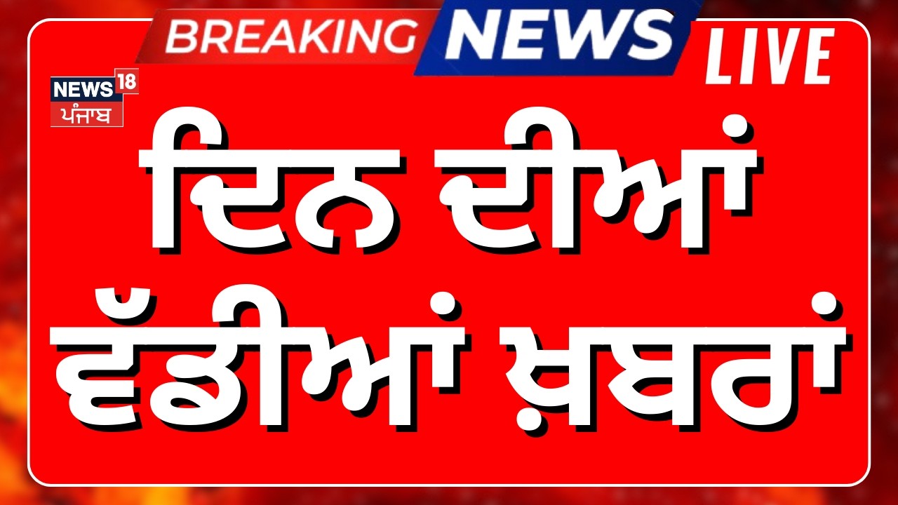 Morning News Live| ਸਵੇਰ ਦੀਆਂ ਵੱਡੀਆਂ ਖ਼ਬਰਾਂ | Today Punjabi News| CM Mann Health| Congress| Akali Dal