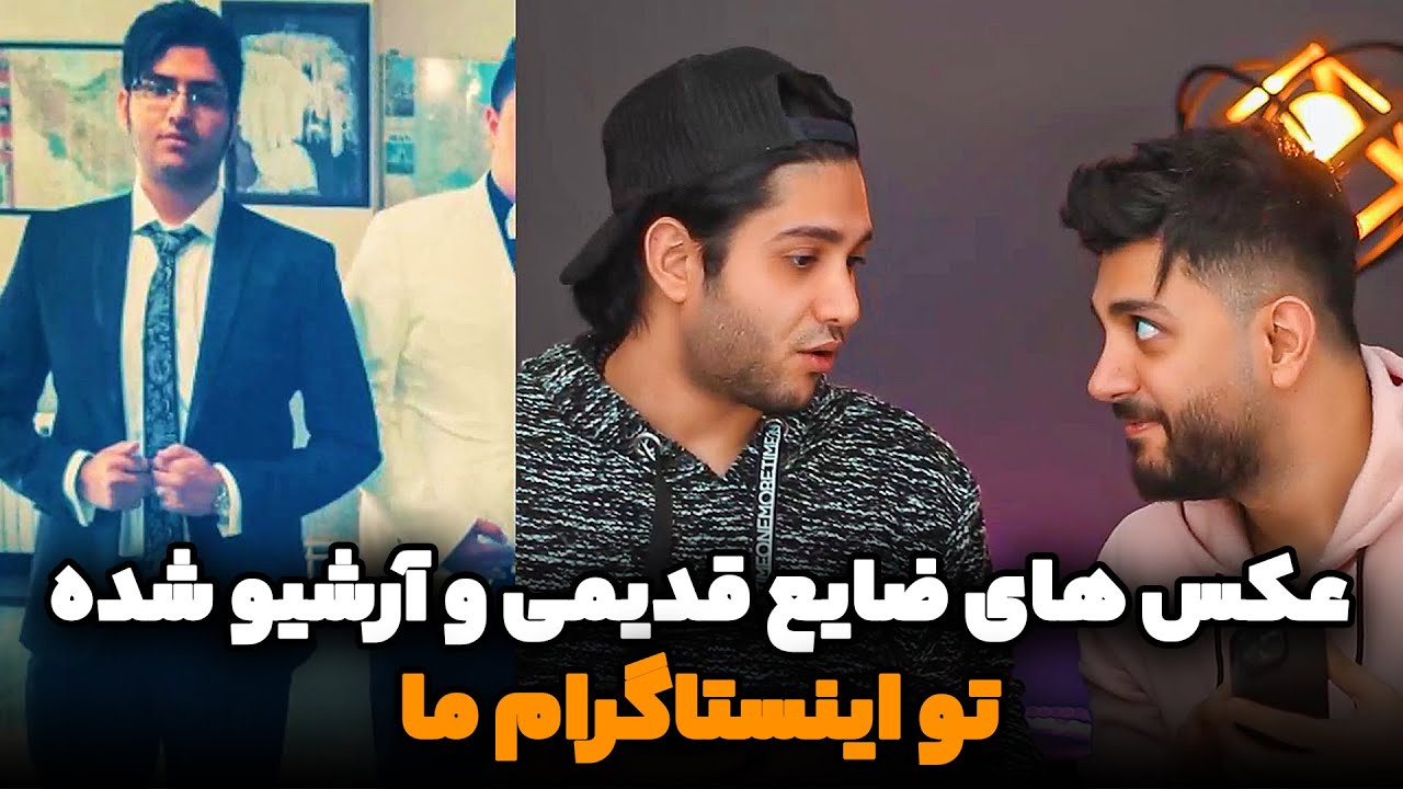 پست های آرشیو شده ضایع اینستامون - عکس های قدیمی - چرا انقدر ضایع بودیم؟