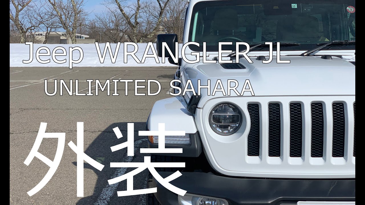 Jeep ラングラー JL 外装をゆっくりと撮ってみました。