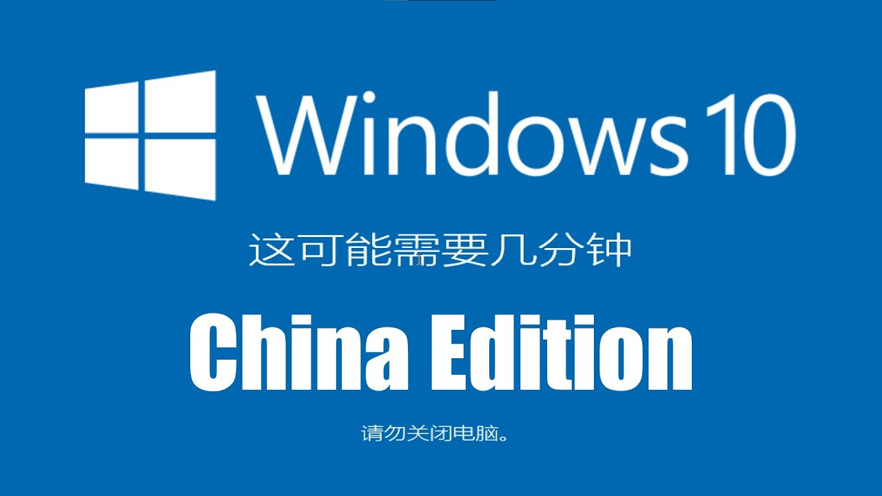Windows 10 China Edition: How it was meant to be