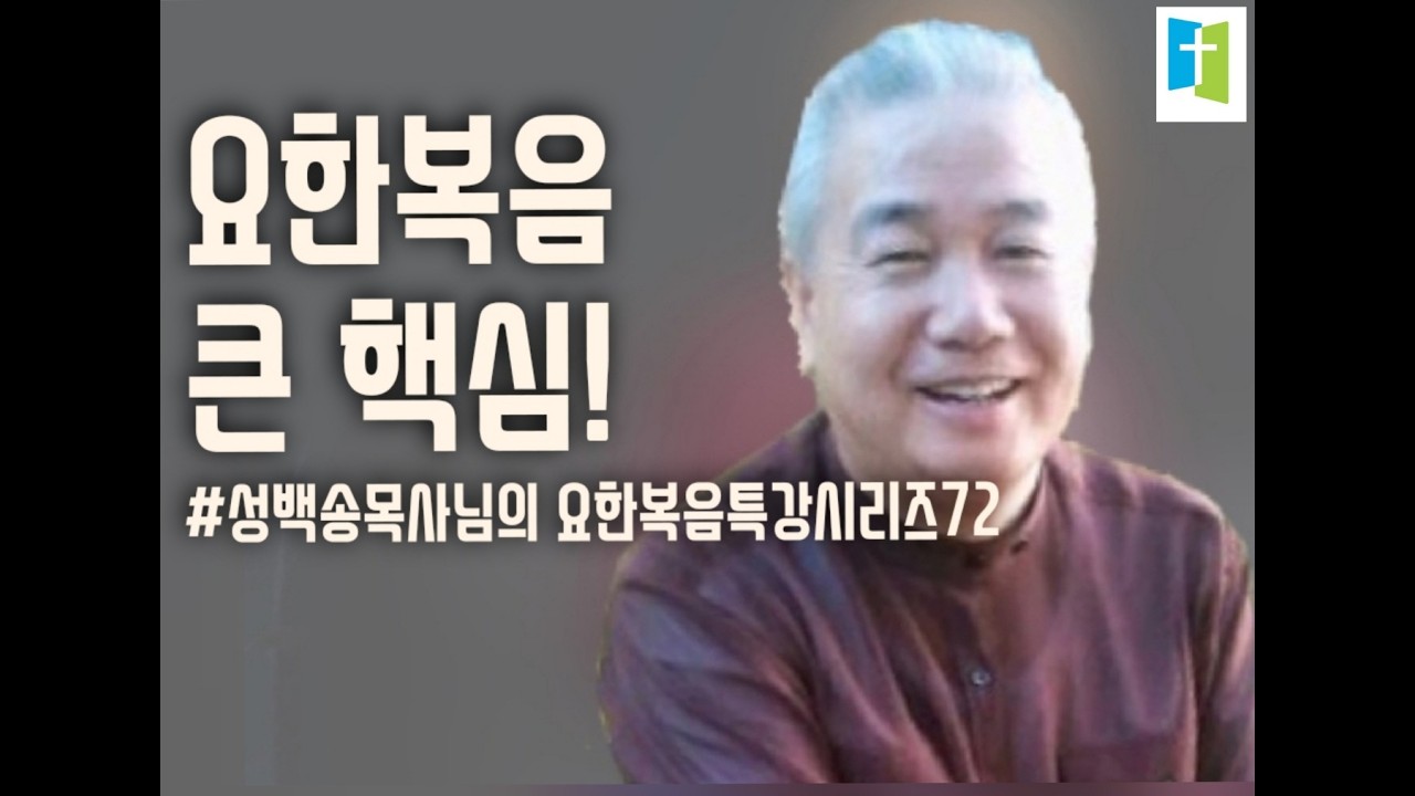 [성백송목사님의 요한복음특강시리즈(72)]/ 요한복음 큰 핵심! /요6:67-71