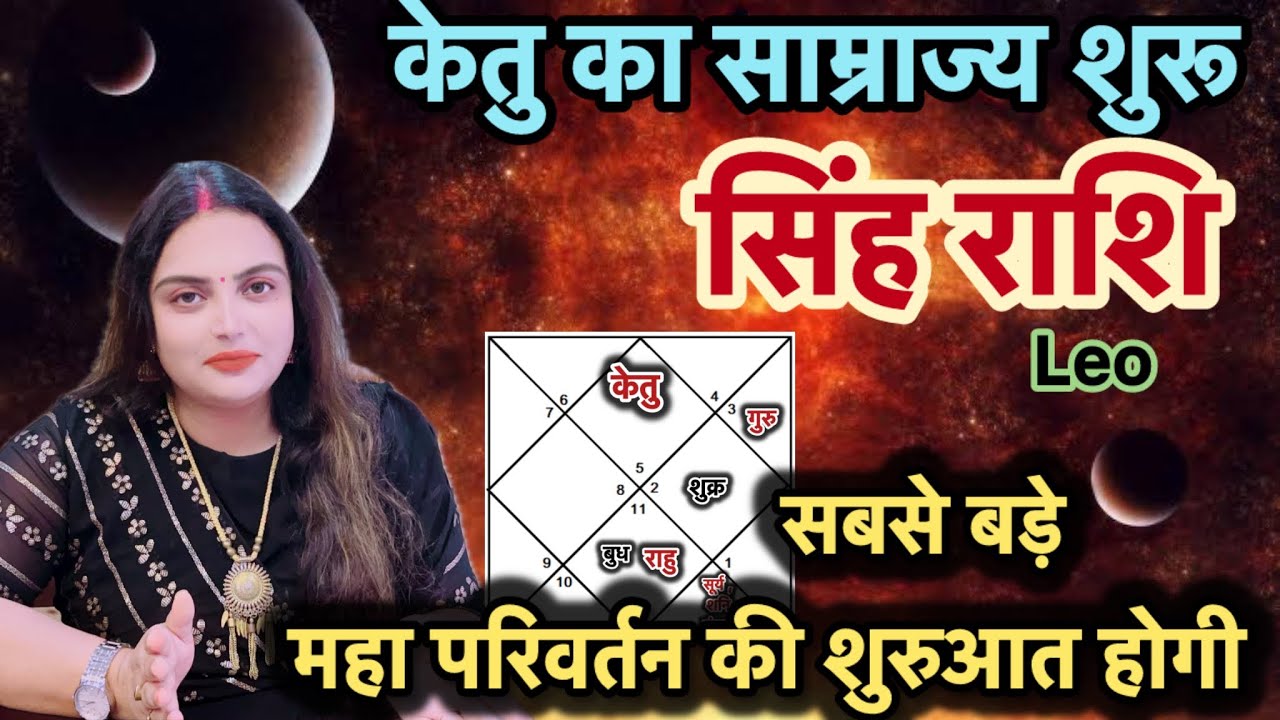 Singh Rashi -18 साल बाद केतु का महा-परिवर्तन लेकर आयेगा आपके जीवन का महा-बदलाव|#singhrashifal #leo 