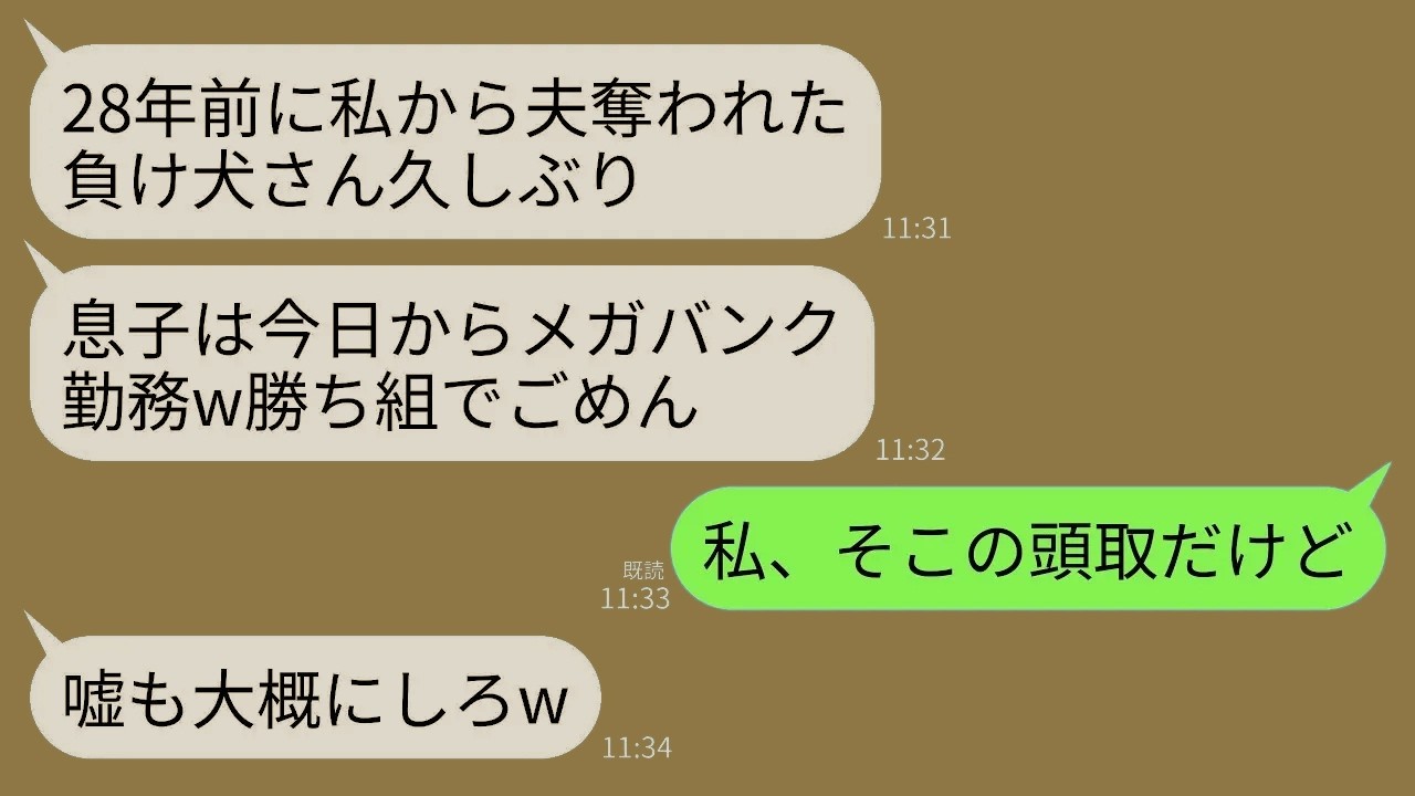 【LINE】28年前、夫を奪った妹と再会。妹「うちの息子、今日からメガバンク勤務よｗ」元夫「低学歴のお前と違ってすごいだろｗ」→私「私がそこの頭取だけど」妹「え？」→実は…w