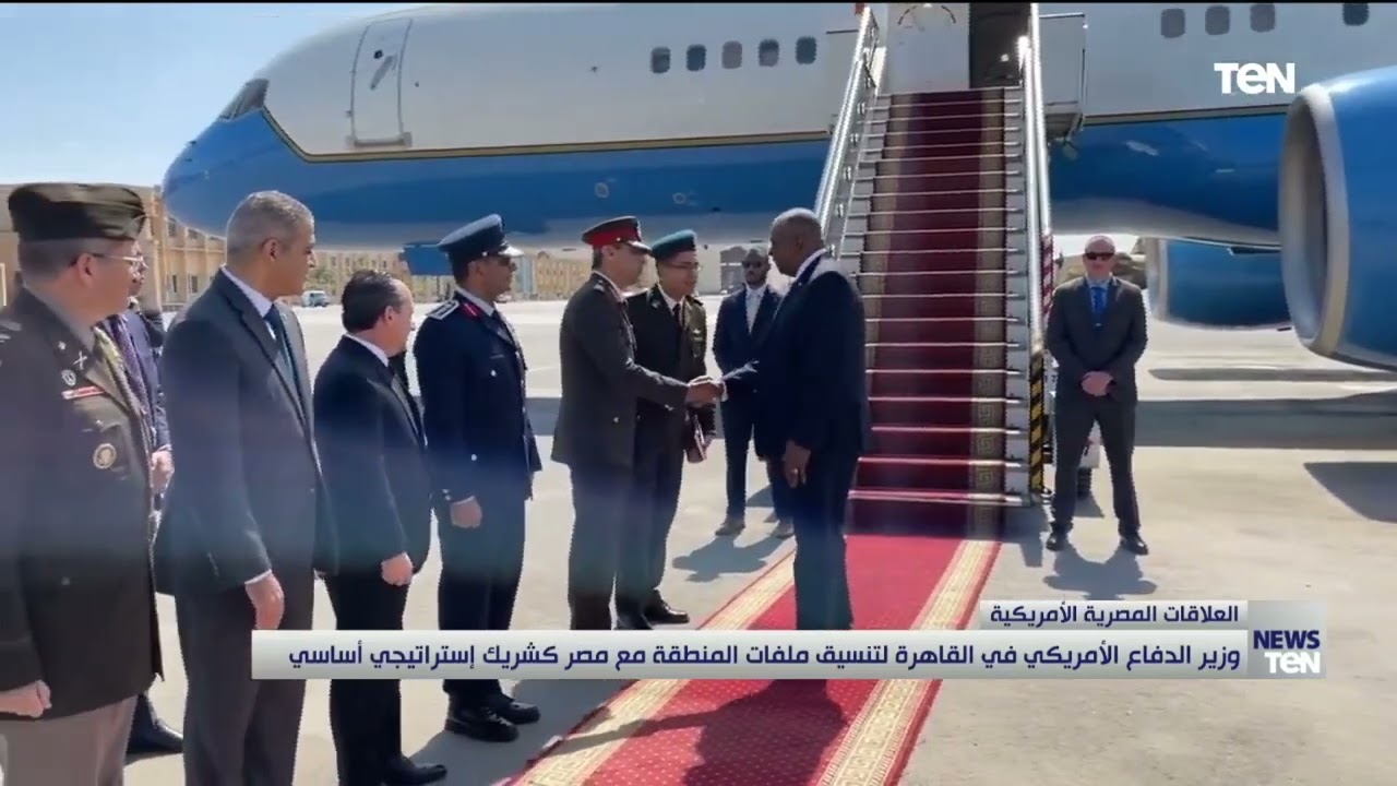 وزير الدفاع الأمريكي في القاهرة لتنسيق ملفات المنطقة مع مصر كشريك استراتيجي أساسي