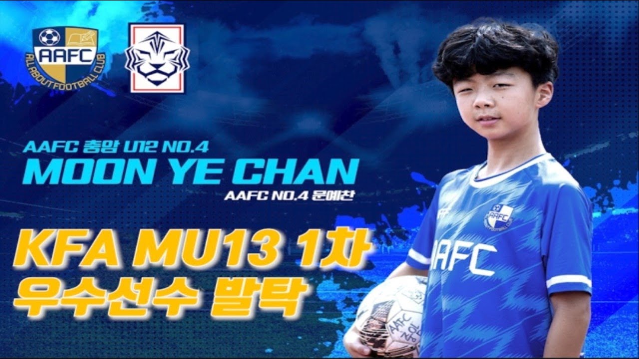 AAFC충암 문예찬 MU13 1차 우수선수 발탁 - 2024학년도 전북현대 U-15(금산중학교) 진학