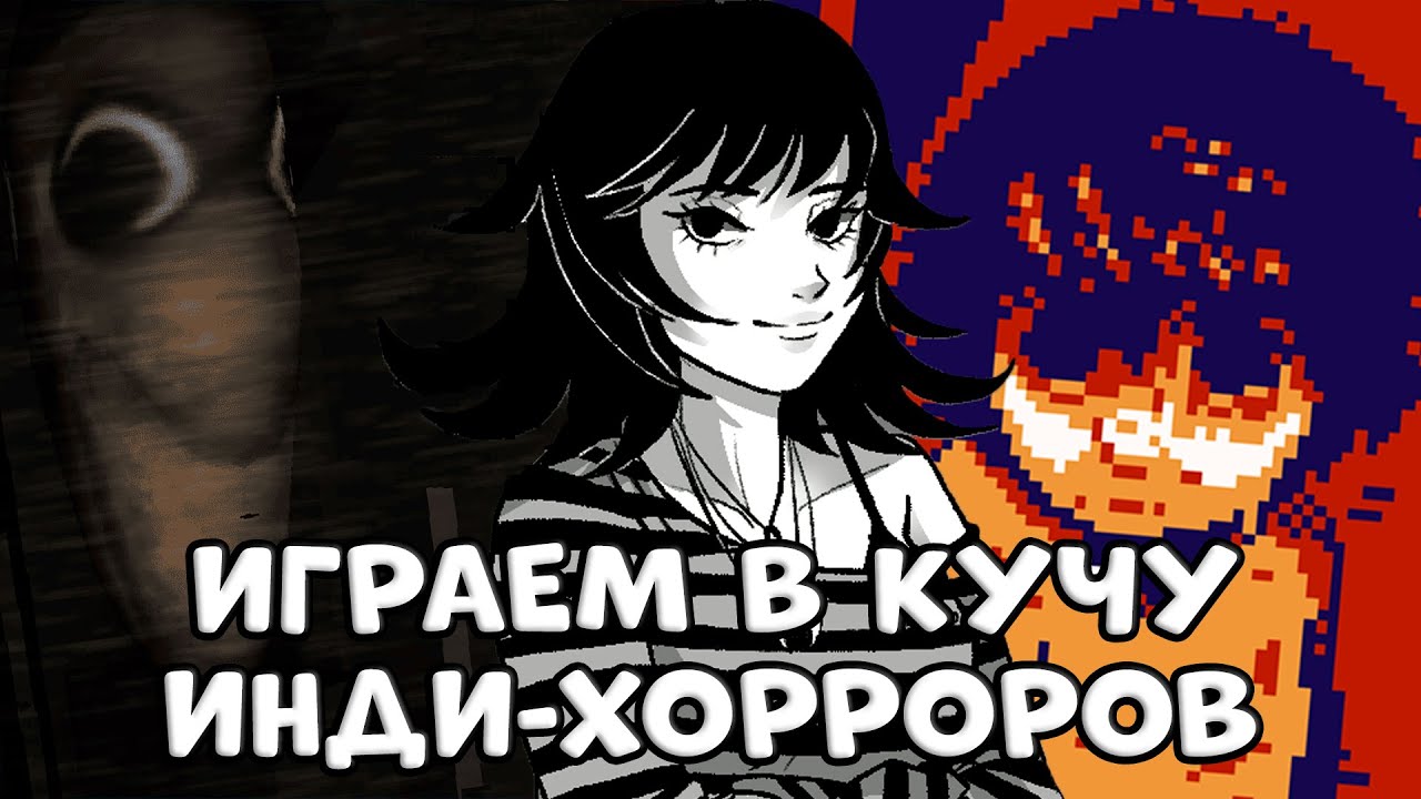 🔴 Играем в Инди-Хорроры [Стрим]
