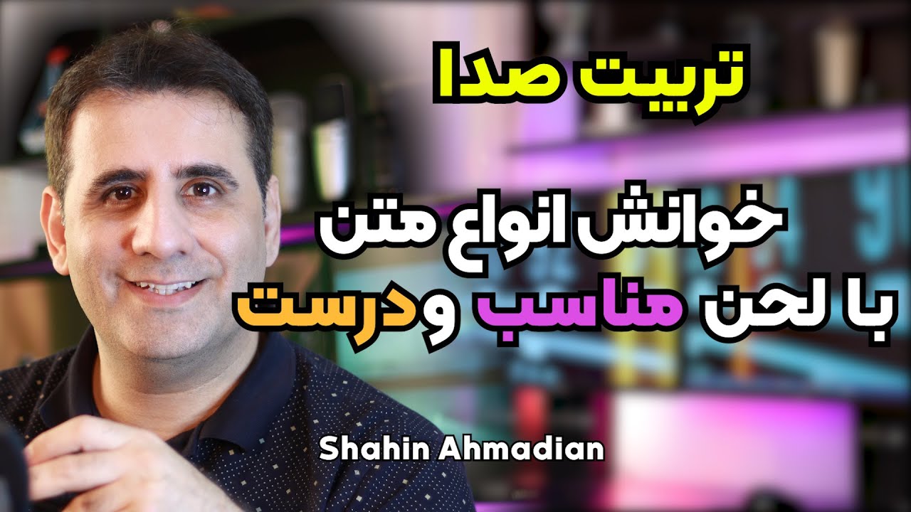 آموزش فن بیان و خوانش چندین متن به روش درست واصولی