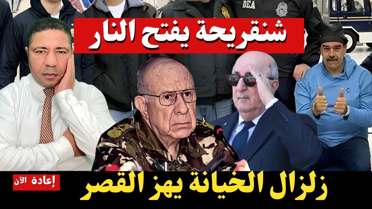 عاجل.. شنقريحة يفتح النار على 